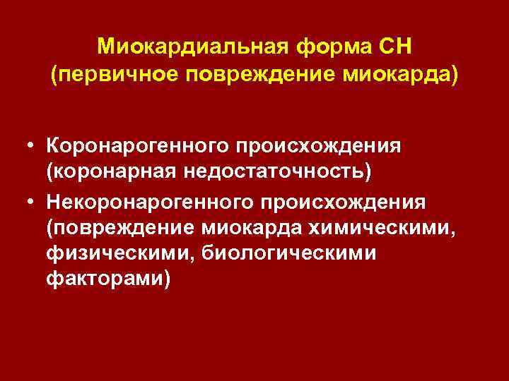 Миокардиальная форма СН (первичное повреждение миокарда) • Коронарогенного происхождения (коронарная недостаточность) • Некоронарогенного происхождения
