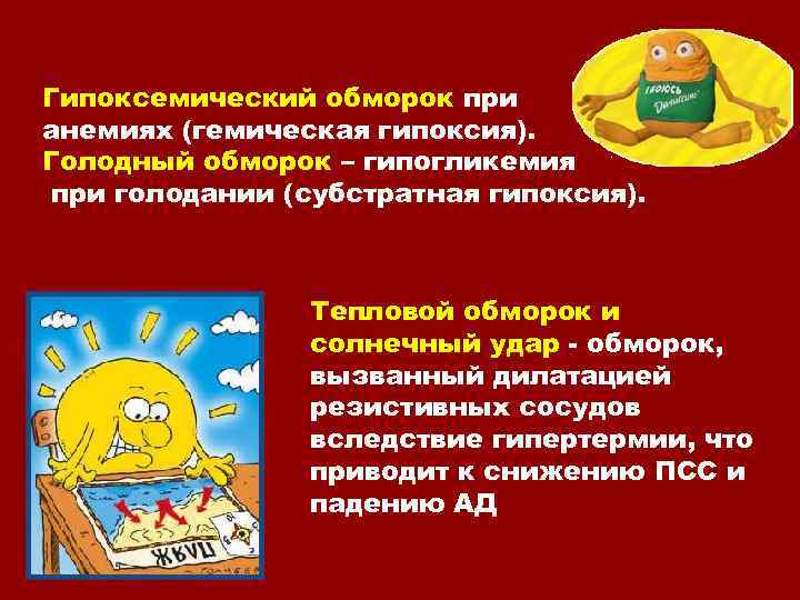Гипоксемический обморок при анемиях (гемическая гипоксия). Голодный обморок – гипогликемия при голодании (субстратная гипоксия).