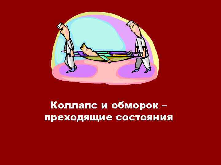 Коллапс и обморок – преходящие состояния 