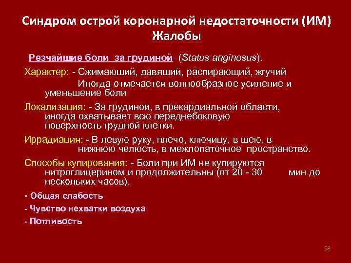 Острая коронарная недостаточность. Острый коронарный синдром перкуссия. Синдром коронарной недостаточности пропедевтика. Жалобы при острой коронарной недостаточности. Синдром коронарной недостаточности жалобы.