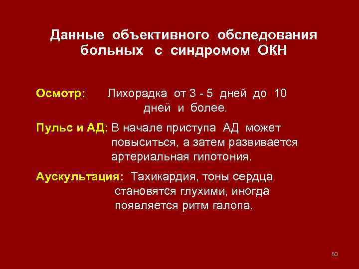 Данные объективного обследования больных с синдромом ОКН Осмотр: Лихорадка от 3 - 5 дней