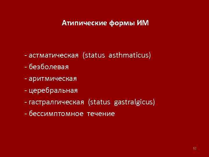 Атипические формы ИМ - астматическая (status asthmaticus) - безболевая - аритмическая - церебральная -