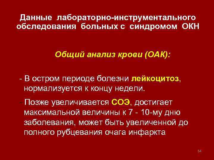 Данные лабораторно-инструментального обследования больных с синдромом ОКН Общий анализ крови (ОАК): - В остром