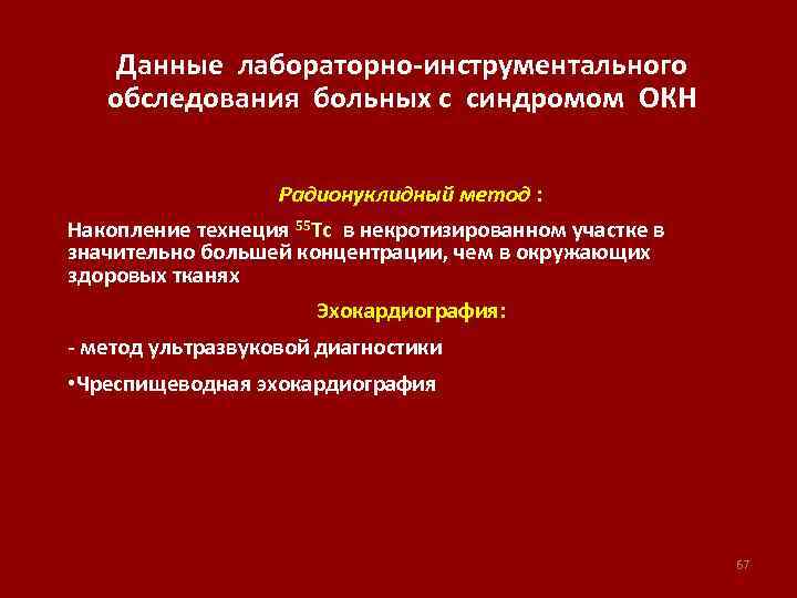 Данные лабораторно-инструментального обследования больных с синдромом ОКН Радионуклидный метод : Накопление технеция 55 Тс
