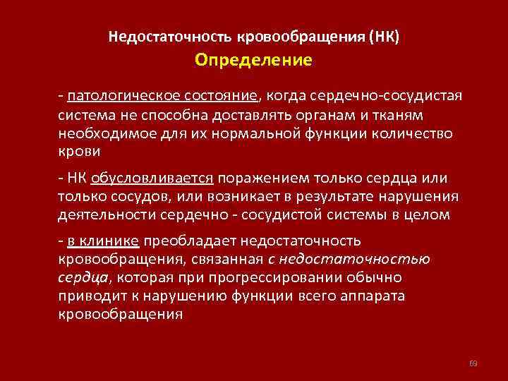 Недостаточность кровообращения (НК) Определение - патологическое состояние, когда сердечно-сосудистая система не способна доставлять органам