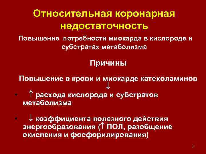 Относительная коронарная недостаточность Повышение потребности миокарда в кислороде и субстратах метаболизма Причины Повышение в