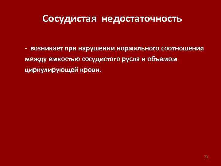 Сосудистая недостаточность - возникает при нарушении нормального соотношения между емкостью сосудистого русла и объемом