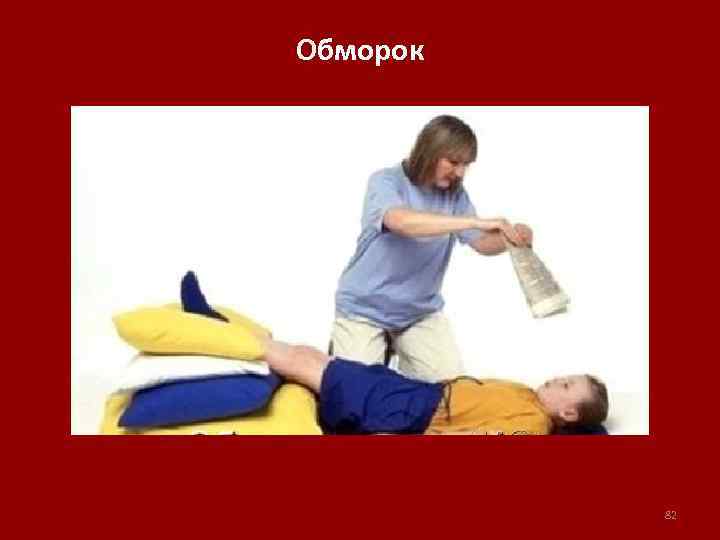 Обморок 82 