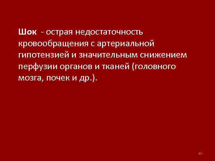 Шок - острая недостаточность кровообращения с артериальной гипотензией и значительным снижением перфузии органов и