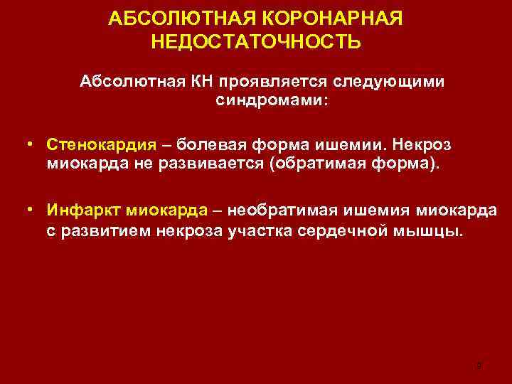 АБСОЛЮТНАЯ КОРОНАРНАЯ НЕДОСТАТОЧНОСТЬ Абсолютная КН проявляется следующими синдромами: • Стенокардия – болевая форма ишемии.