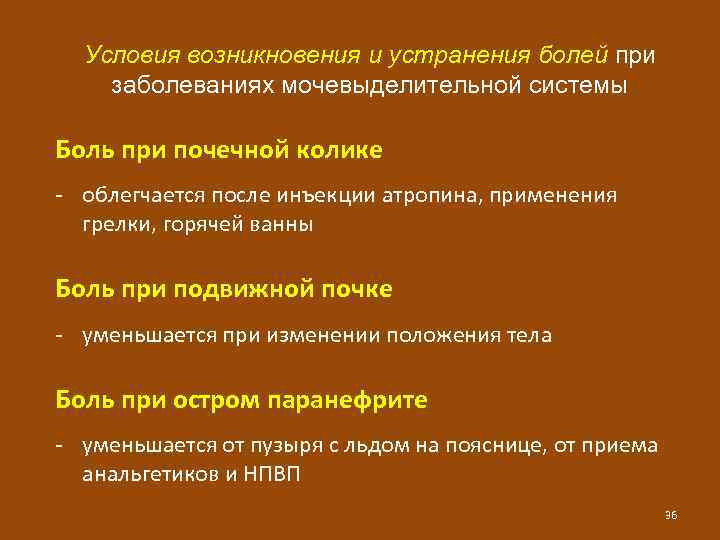 Условия возникновения и устранения болей при заболеваниях мочевыделительной системы Боль при почечной колике -