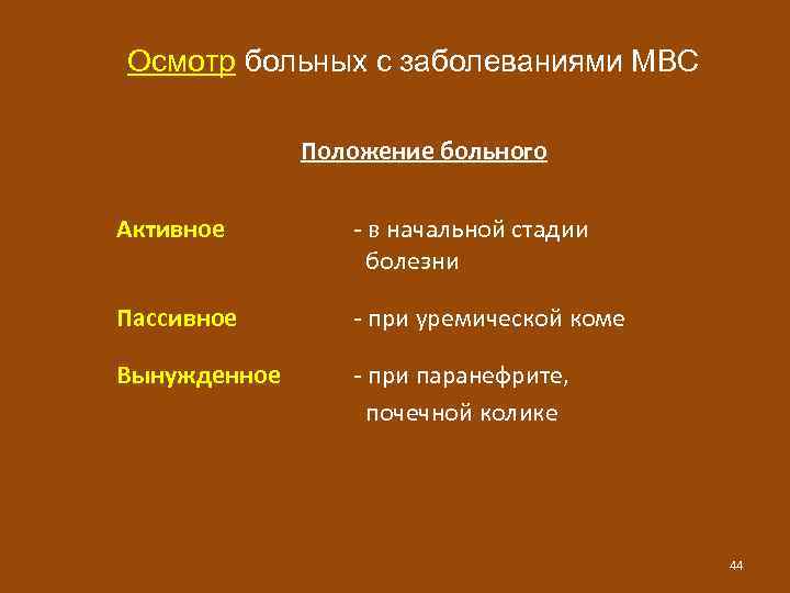 Осмотр больных с заболеваниями МВС Положение больного Активное - в начальной стадии болезни Пассивное