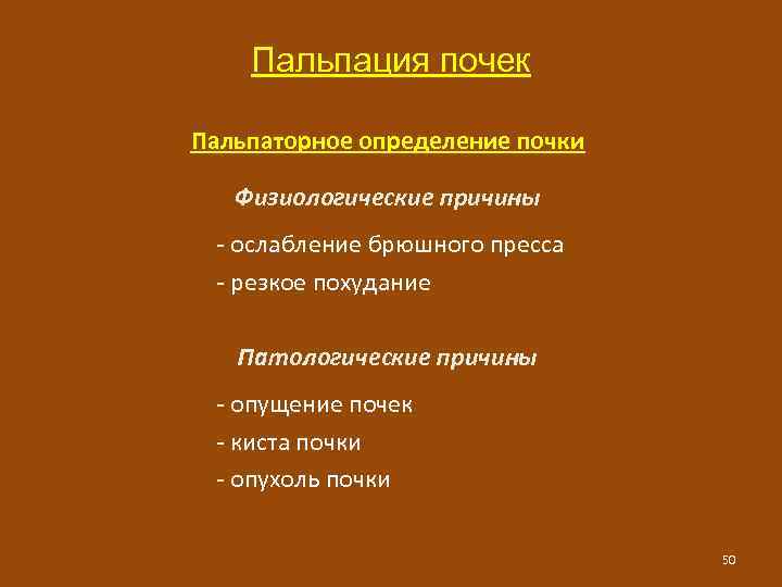 Пальпация почек Пальпаторное определение почки Физиологические причины - ослабление брюшного пресса - резкое похудание