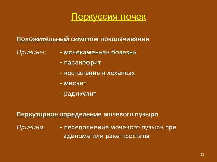 Перкуссия почек Положительный симптом поколачивания Причины: - мочекаменная болезнь - паранефрит - воспаление в