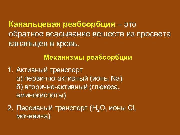 Реабсорбция это. Механизмы обеспечивающие канальцевую реабсорбцию. Реабсорбция и ее механизмы физиология. Виды канальцевой реабсорбции. Пассивный транспорт реабсорбции.