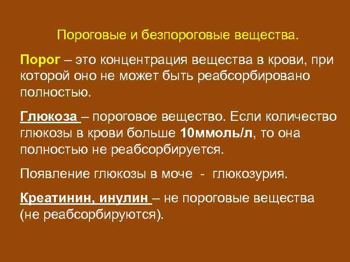 Пороговые и безпороговые вещества. Порог – это концентрация вещества в крови, при которой оно