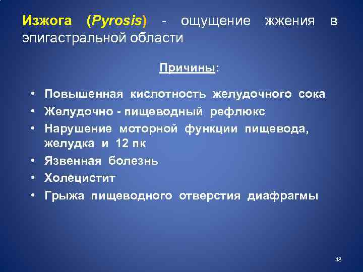 Изжога (Pyrosis) - ощущение эпигастральной области жжения в Причины: • Повышенная кислотность желудочного сока