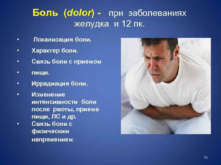 Боль (dolor) - при заболеваниях желудка и 12 пк. • Локализация боли. • Характер
