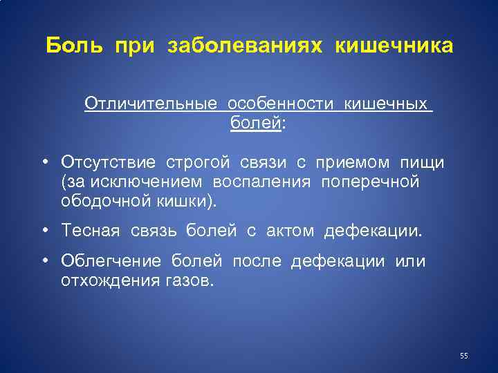 Боль при заболеваниях кишечника Отличительные особенности кишечных болей: • Отсутствие строгой связи с приемом