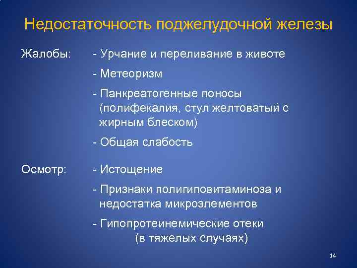 Недостаточность поджелудочной железы Жалобы: - Урчание и переливание в животе - Метеоризм - Панкреатогенные