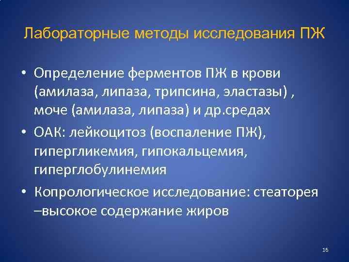 Лабораторные методы исследования ПЖ • Определение ферментов ПЖ в крови (амилаза, липаза, трипсина, эластазы)