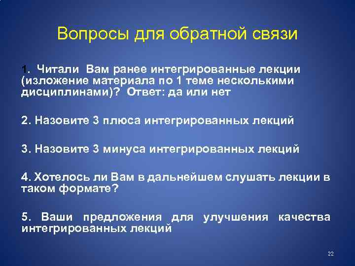 Вопросы для обратной связи 1. Читали Вам ранее интегрированные лекции (изложение материала по 1