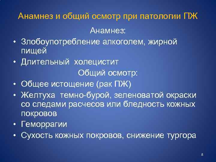 Анамнез и общий осмотр при патологии ПЖ • • • Анамнез: Злобоупотребление алкоголем, жирной