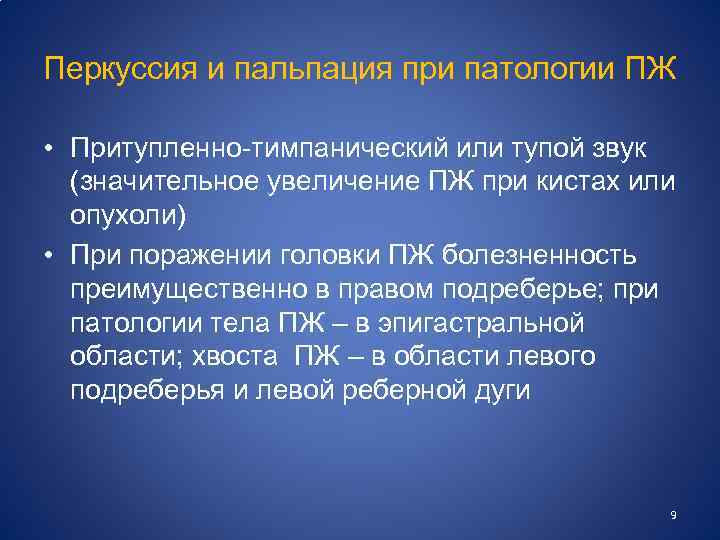 Перкуссия и пальпация при патологии ПЖ • Притупленно-тимпанический или тупой звук (значительное увеличение ПЖ