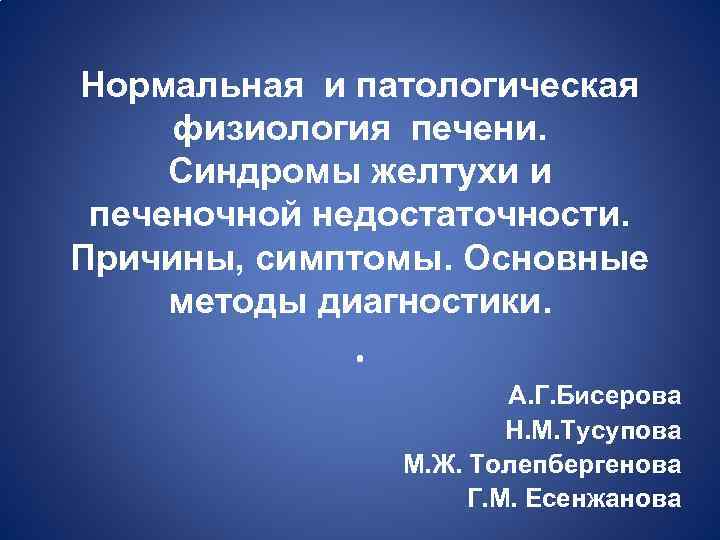 Печеночная недостаточность патофизиология презентация