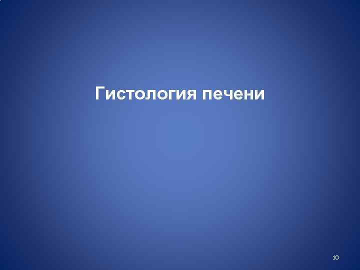 Гистология печени 10 