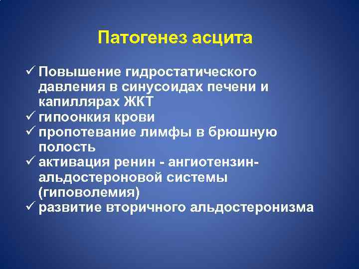  Патогенез асцита ü Повышение гидростатического давления в синусоидах печени и капиллярах ЖКТ ü