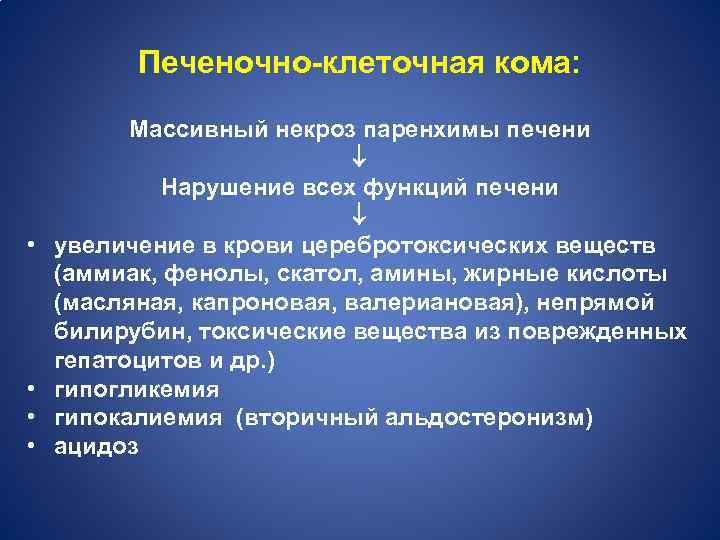 Печеночно-клеточная кома: • • Массивный некроз паренхимы печени Нарушение всех функций печени увеличение в