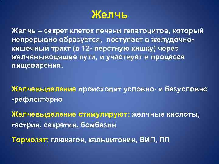 Желчь – секрет клеток печени гепатоцитов, который непрерывно образуется, поступает в желудочнокишечный тракт (в