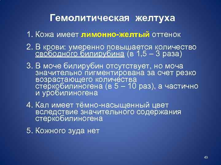 Гемолитическая желтуха 1. Кожа имеет лимонно-желтый оттенок 2. В крови: умеренно повышается количество свободного