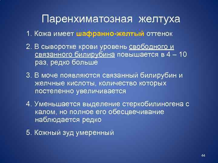 Паренхиматозная желтуха 1. Кожа имеет шафранно-желтый оттенок 2. В сыворотке крови уровень свободного и