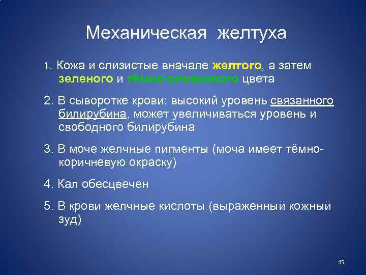 Механическая желтуха 1. Кожа и слизистые вначале желтого, а затем зеленого и тёмно-оливкового цвета