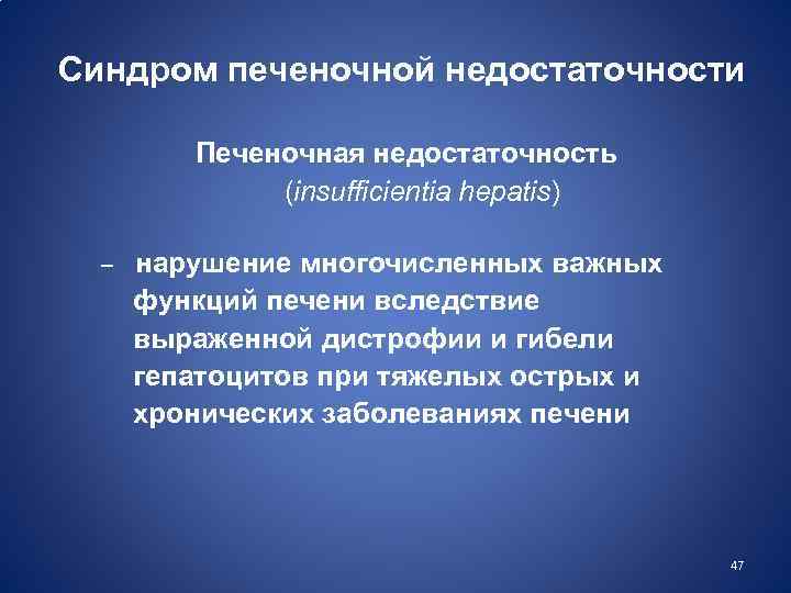 Синдром печеночной недостаточности Печеночная недостаточность (insufficientia hepatis) – нарушение многочисленных важных функций печени вследствие