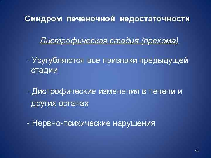Синдром печеночной недостаточности Дистрофическая стадия (прекома) - Усугубляются все признаки предыдущей стадии - Дистрофические