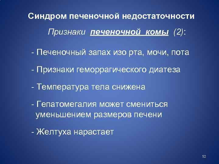 Синдром печеночной недостаточности Признаки печеночной комы (2): - Печеночный запах изо рта, мочи, пота