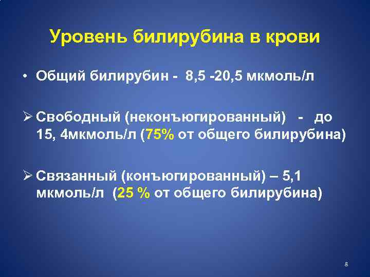 Уровень билирубина в крови • Общий билирубин - 8, 5 -20, 5 мкмоль/л Ø