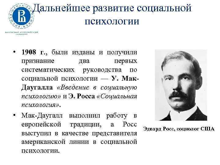 Дальнейшее развитие социальной психологии • 1908 г. , были изданы и получили признание два