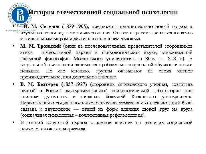 История отечественной социальной психологии • • ТИ. М. Сеченов (1829 1905), предложил принципиально новый