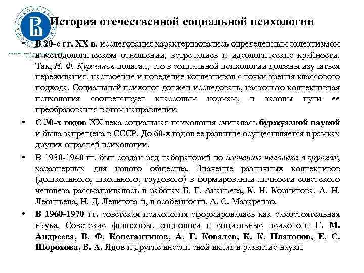 История отечественной социальной психологии • • В 20 -е гг. XX в. исследования характеризовались