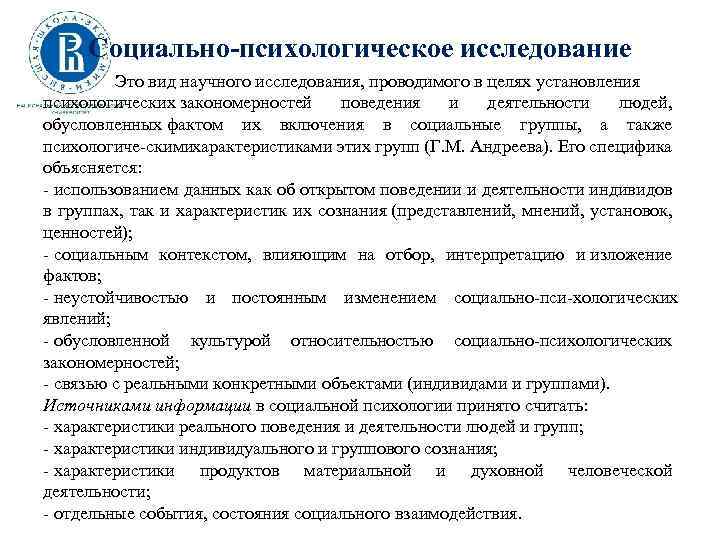 Социально-психологическое исследование Это вид научного исследования, проводимого в целях установления психологических закономерностей поведения и