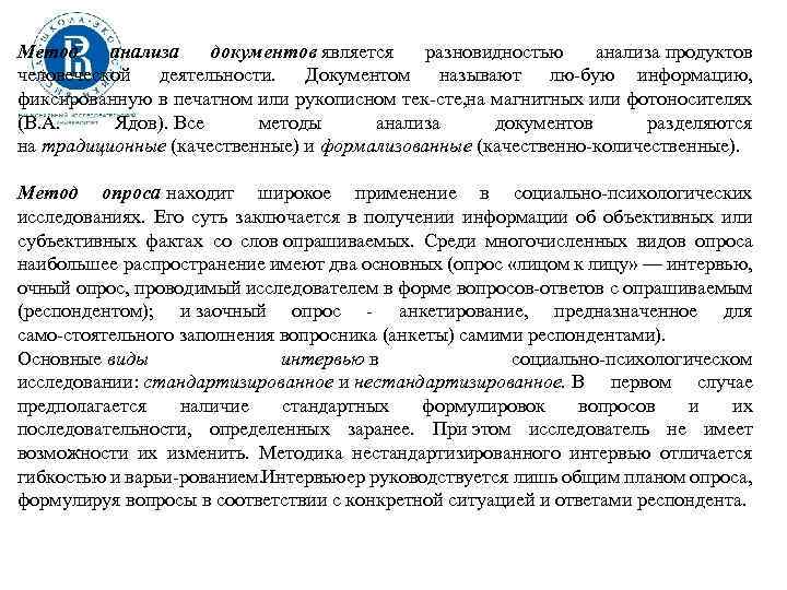 Метод анализа документов является разновидностью анализа продуктов человеческой деятельности. Документом называют лю бую информацию,