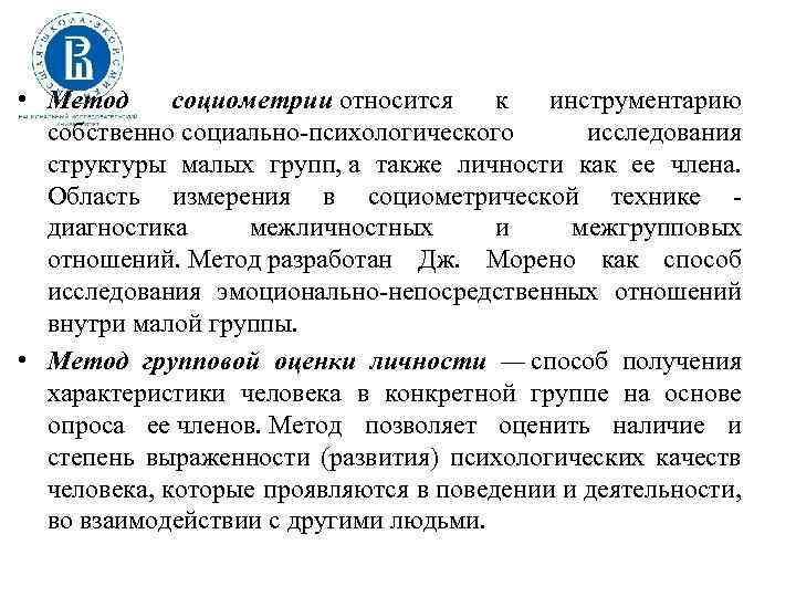  • Метод социометрии относится к инструментарию собственно социально психологического исследования структуры малых групп,