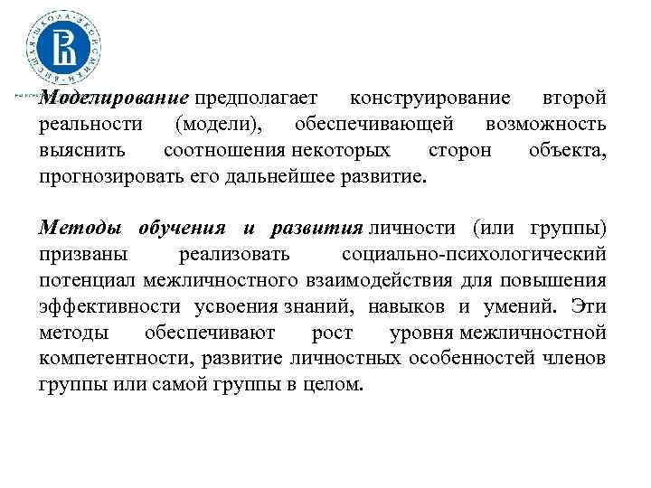 Моделирование предполагает конструирование второй реальности (модели), обеспечивающей возможность выяснить соотношения некоторых сторон объекта, прогнозировать