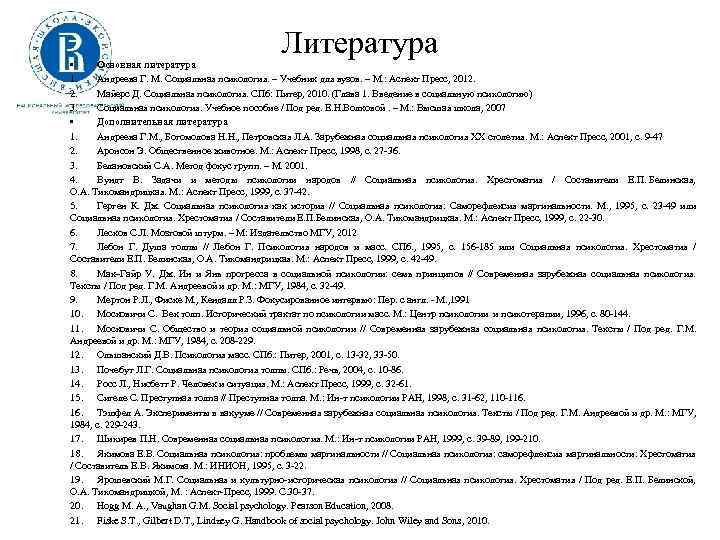 Литература • Основная литература 1. Андреева Г. М. Социальная психология. – Учебник для вузов.