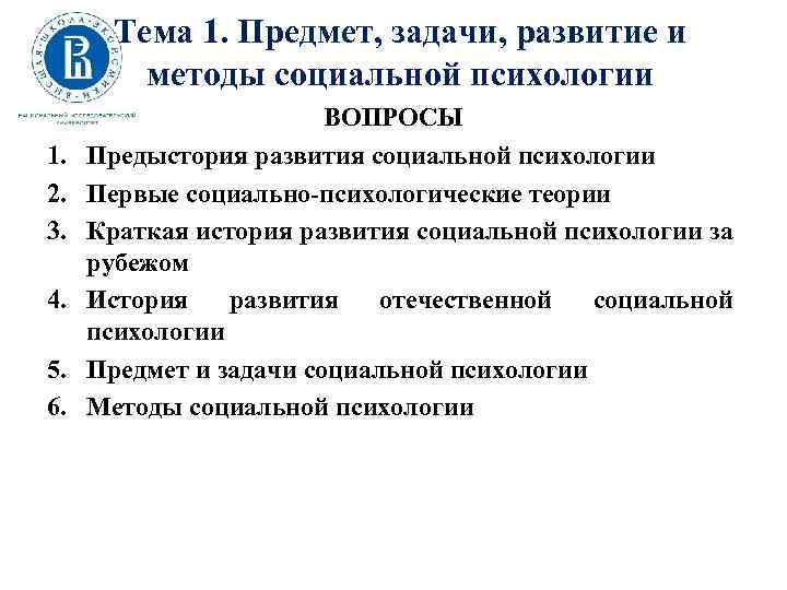 Тема 1. Предмет, задачи, развитие и методы социальной психологии 1. 2. 3. 4. 5.