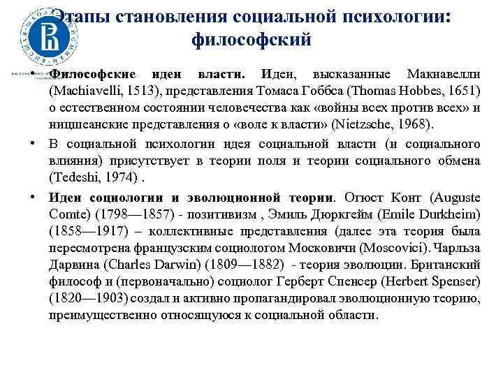 Этапы становления социальной психологии: философский • Философские идеи власти. Идеи, высказанные Макиавелли (Machiavelli, 1513),